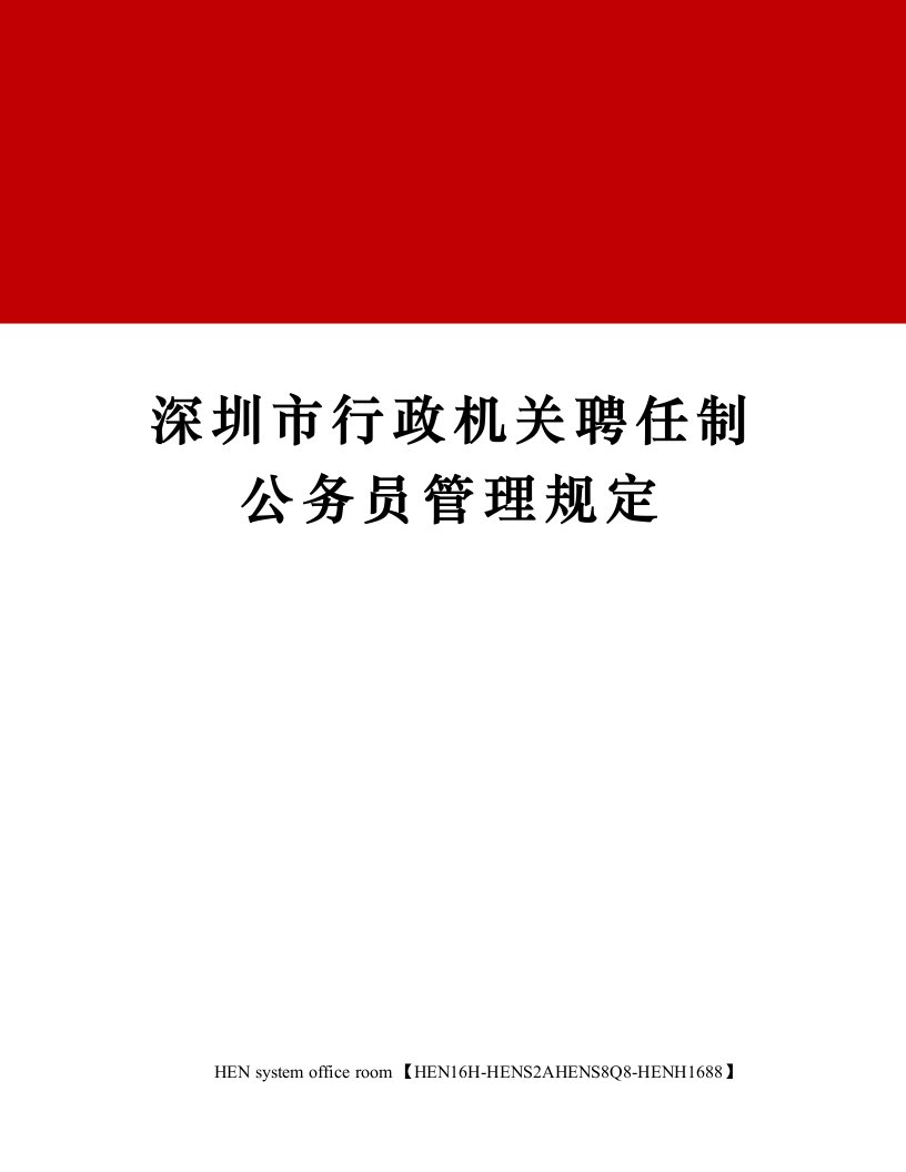 深圳市行政机关聘任制公务员管理规定完整版