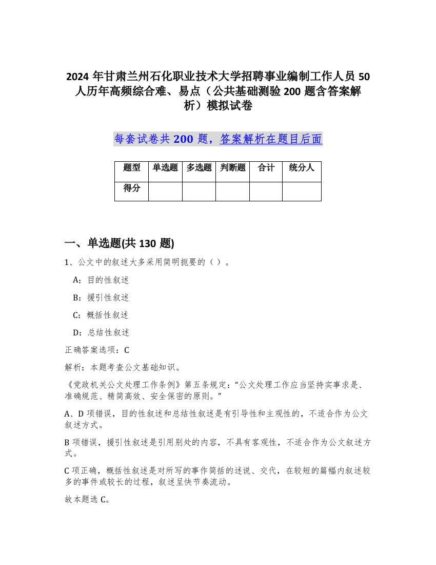 2024年甘肃兰州石化职业技术大学招聘事业编制工作人员50人历年高频综合难、易点（公共基础测验200题含答案解析）模拟试卷