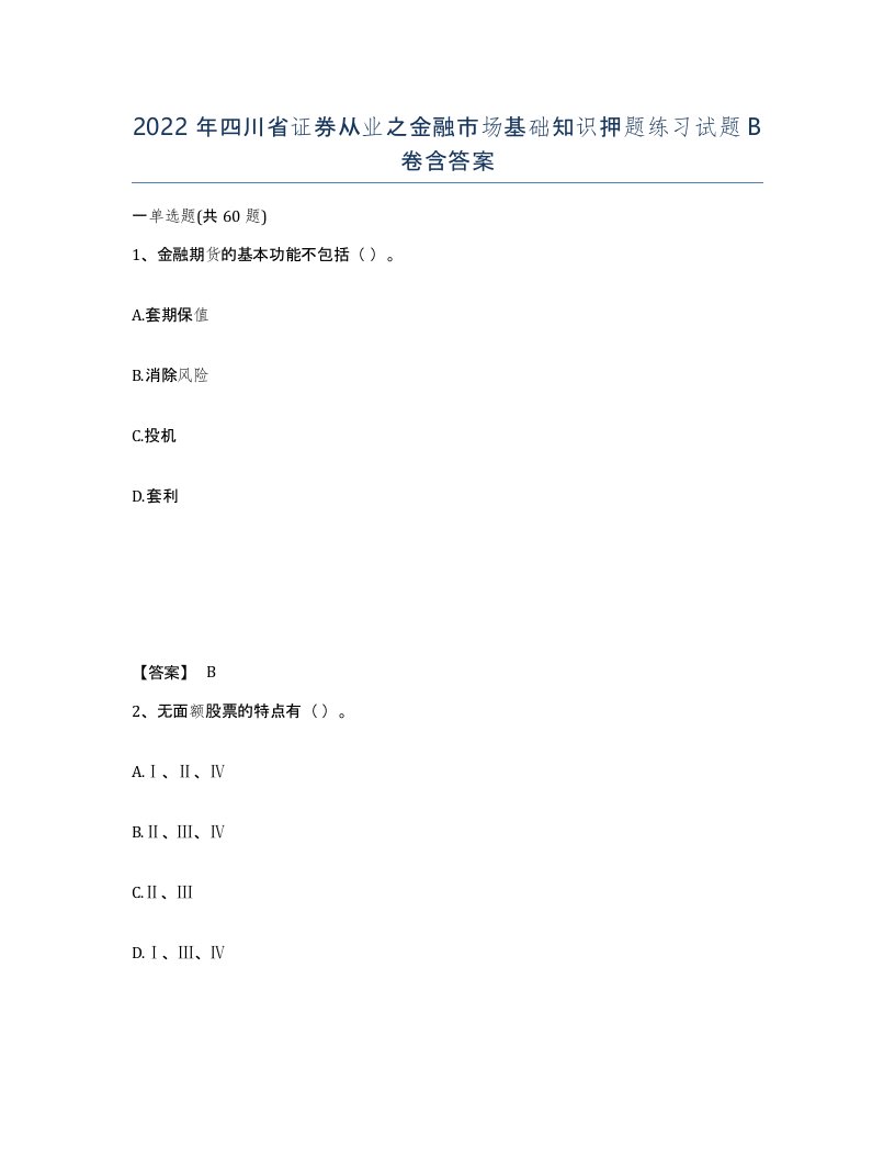 2022年四川省证券从业之金融市场基础知识押题练习试题B卷含答案