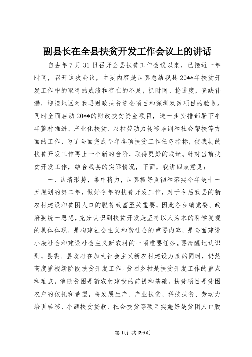 副县长在全县扶贫开发工作会议上的讲话