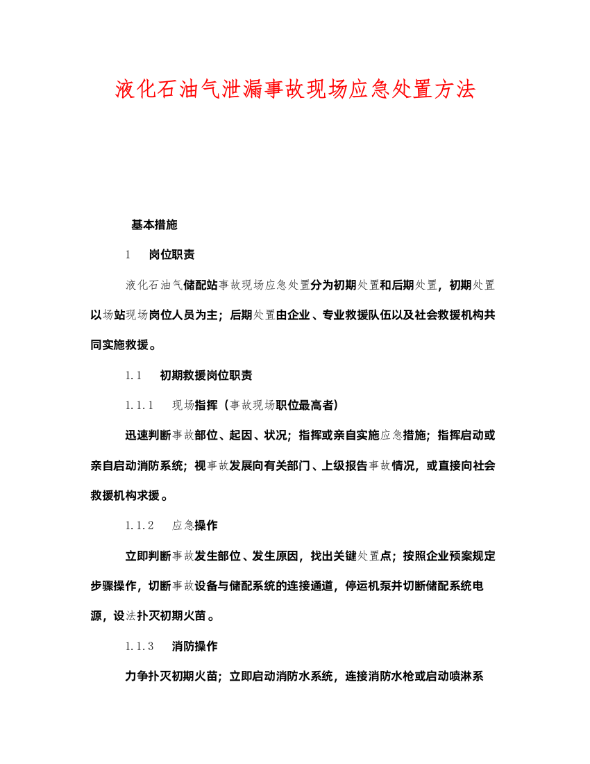 2022《安全技术》之液化石油气泄漏事故现场应急处置方法