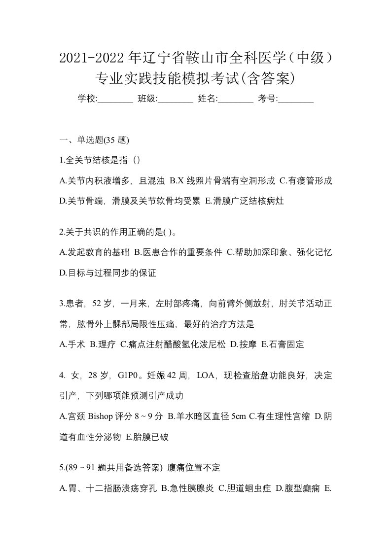 2021-2022年辽宁省鞍山市全科医学中级专业实践技能模拟考试含答案