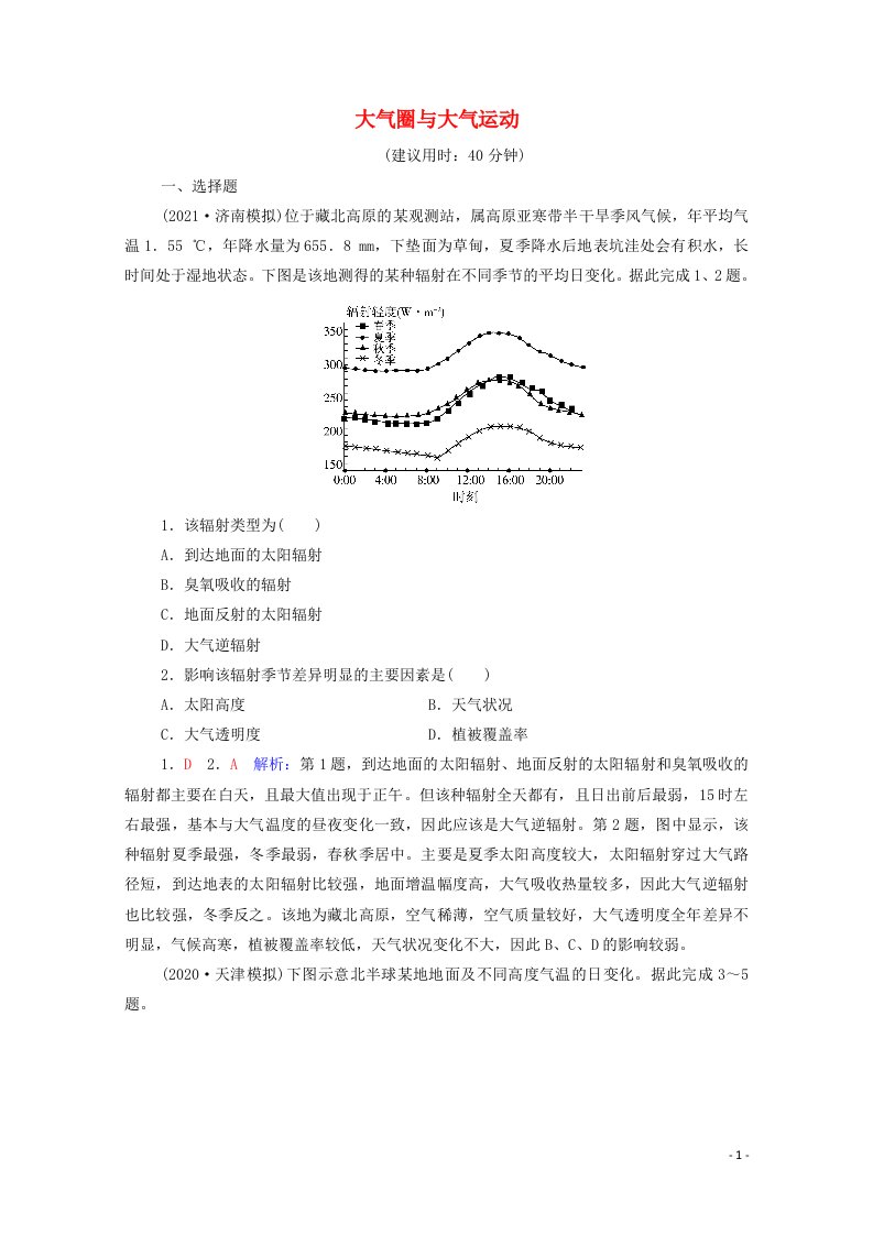 2022版新教材高考地理一轮复习课时质量评价9大气圈与大气运动含解析鲁教版20210617192