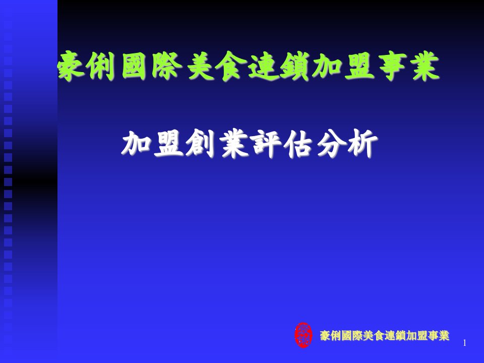 豪俐国际美食连锁加盟事业加盟创业评估分析