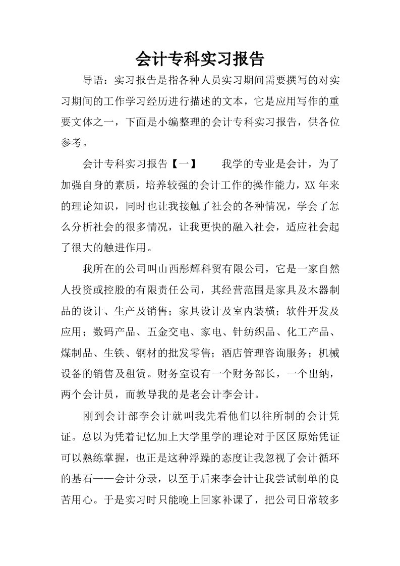 会计专科实习报告.docx