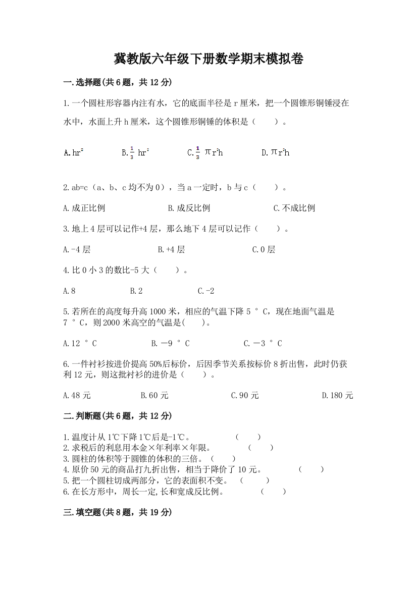 冀教版六年级下册数学期末模拟卷附答案【能力提升】