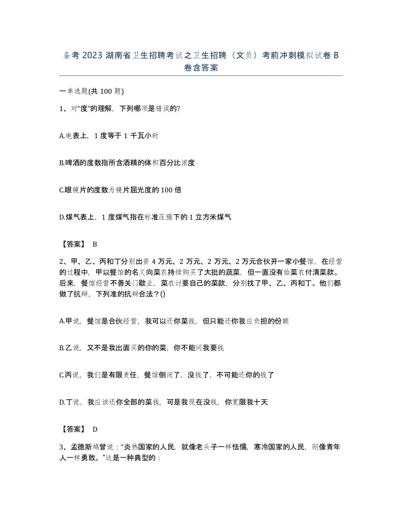 备考2023湖南省卫生招聘考试之卫生招聘文员考前冲刺模拟试卷B卷含答案