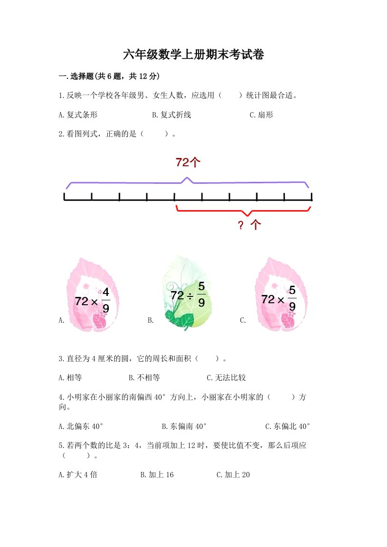 六年级数学上册期末考试卷【真题汇编】