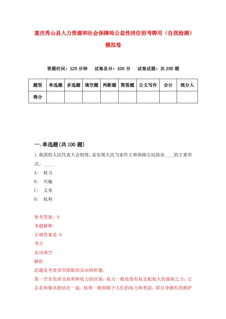 重庆秀山县人力资源和社会保障局公益性岗位招考聘用自我检测模拟卷第5卷