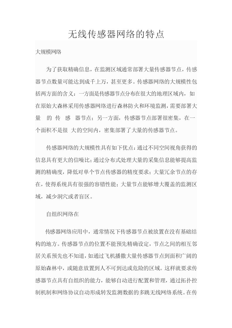 无线传感器网络的特点