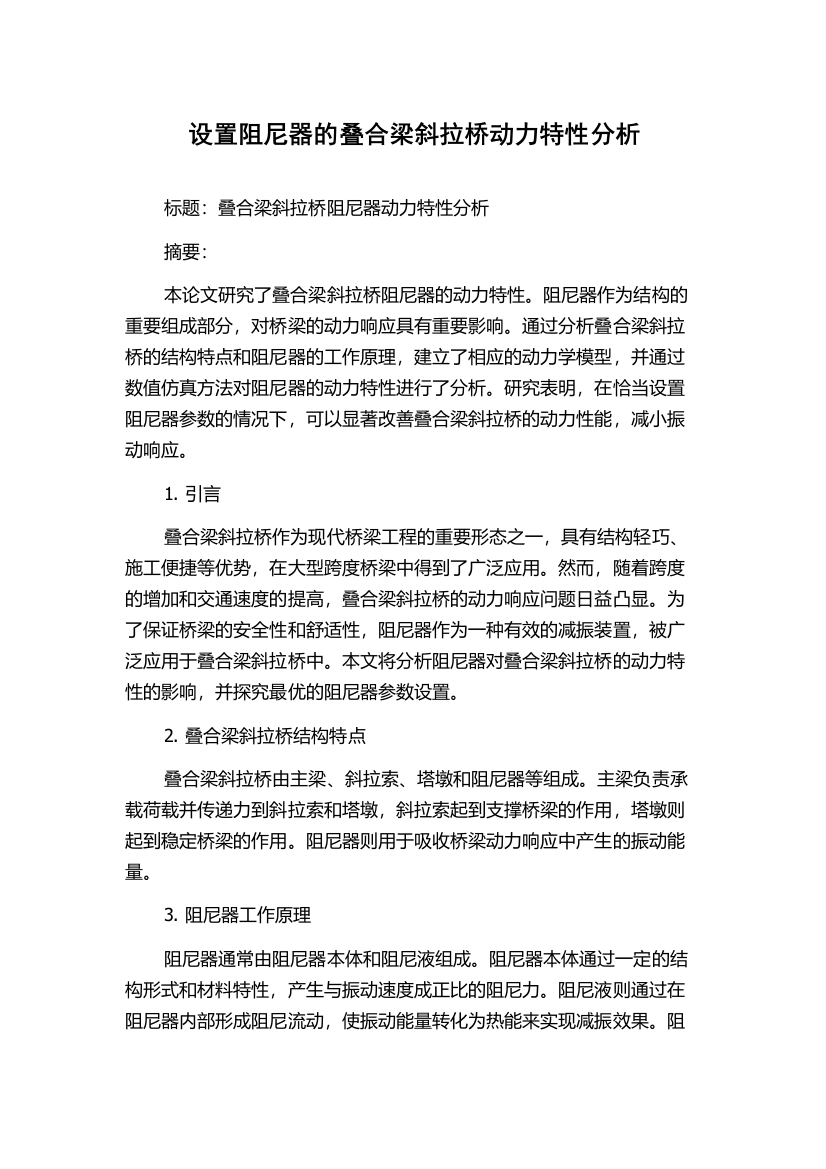 设置阻尼器的叠合梁斜拉桥动力特性分析