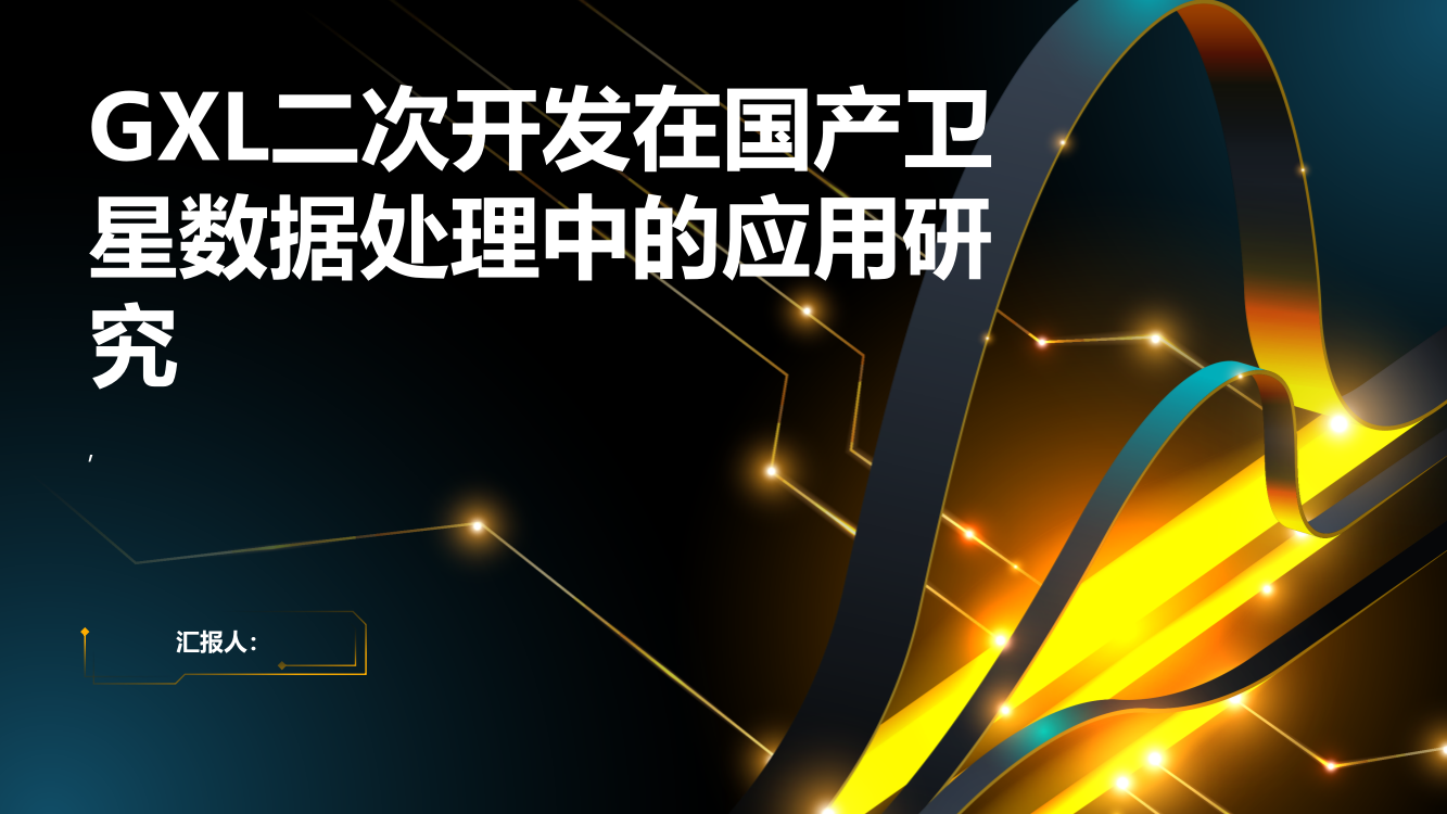 GXL二次开发在国产卫星数据处理中的应用研究