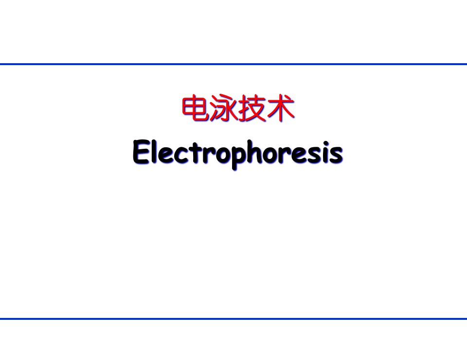 生物分离工程