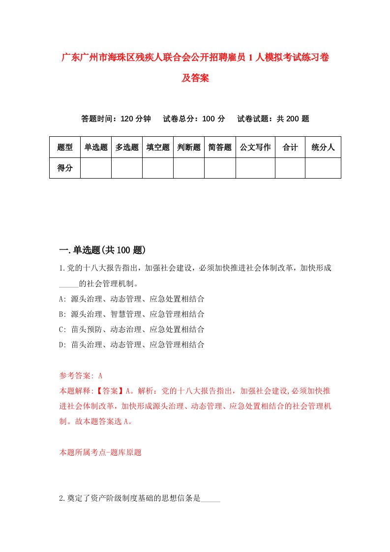 广东广州市海珠区残疾人联合会公开招聘雇员1人模拟考试练习卷及答案第3次