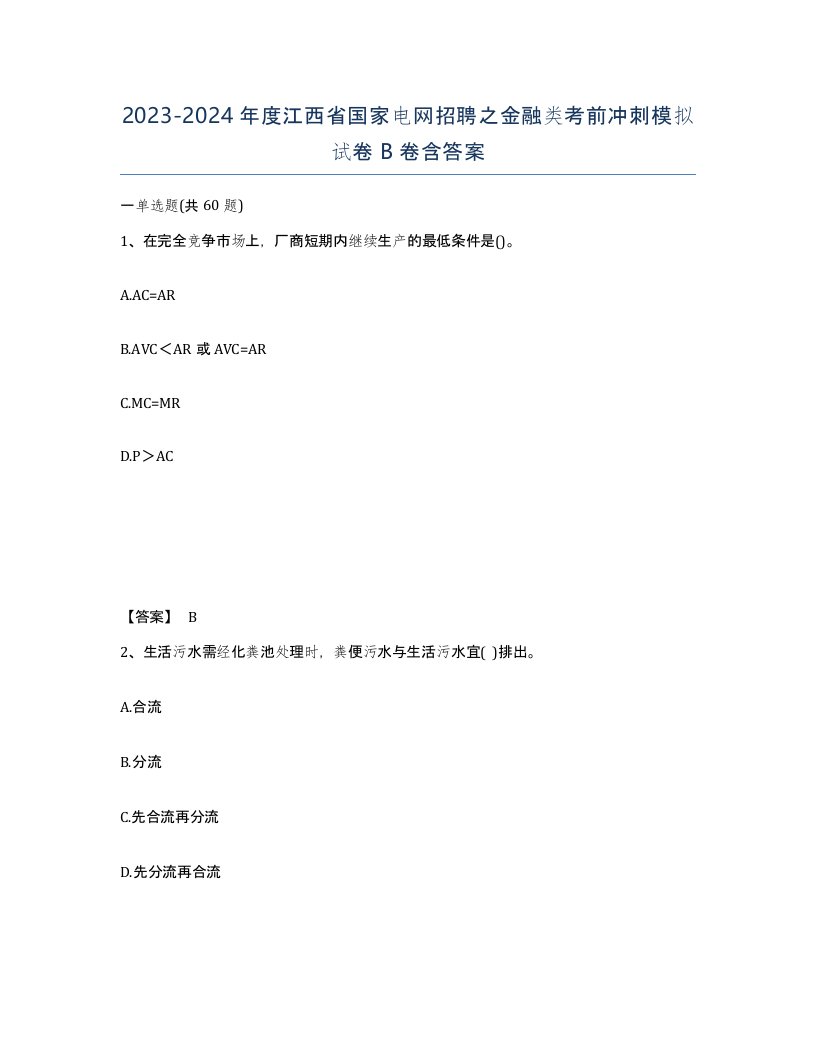 2023-2024年度江西省国家电网招聘之金融类考前冲刺模拟试卷B卷含答案