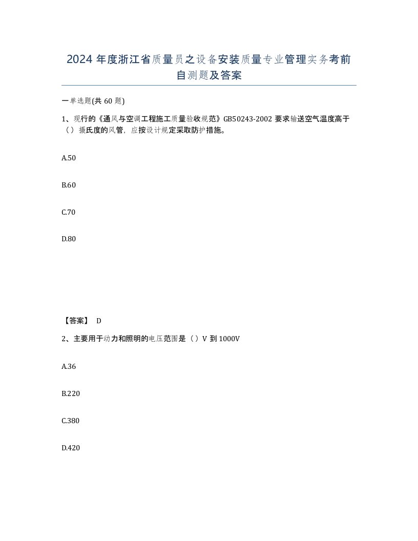 2024年度浙江省质量员之设备安装质量专业管理实务考前自测题及答案