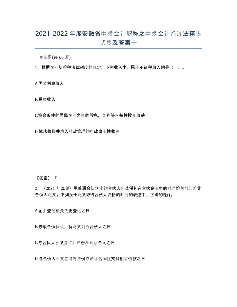 2021-2022年度安徽省中级会计职称之中级会计经济法试题及答案十