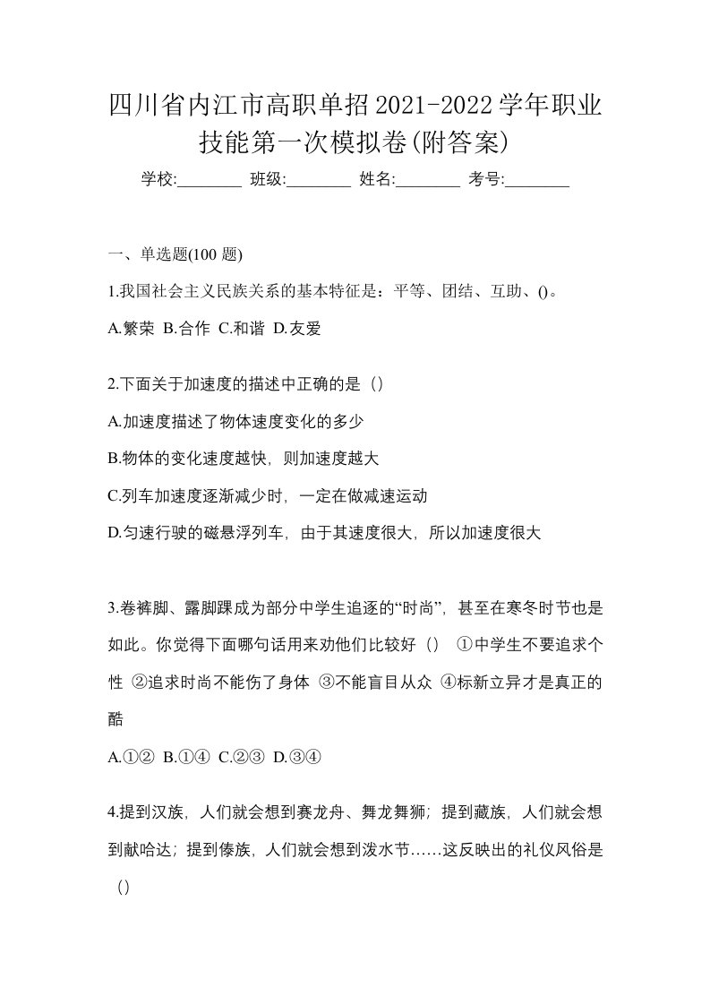 四川省内江市高职单招2021-2022学年职业技能第一次模拟卷附答案