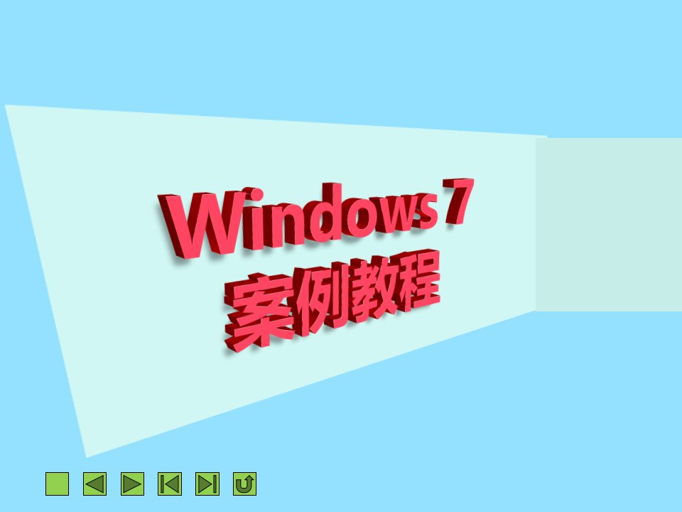 项目十二Windows7系统安全与维护