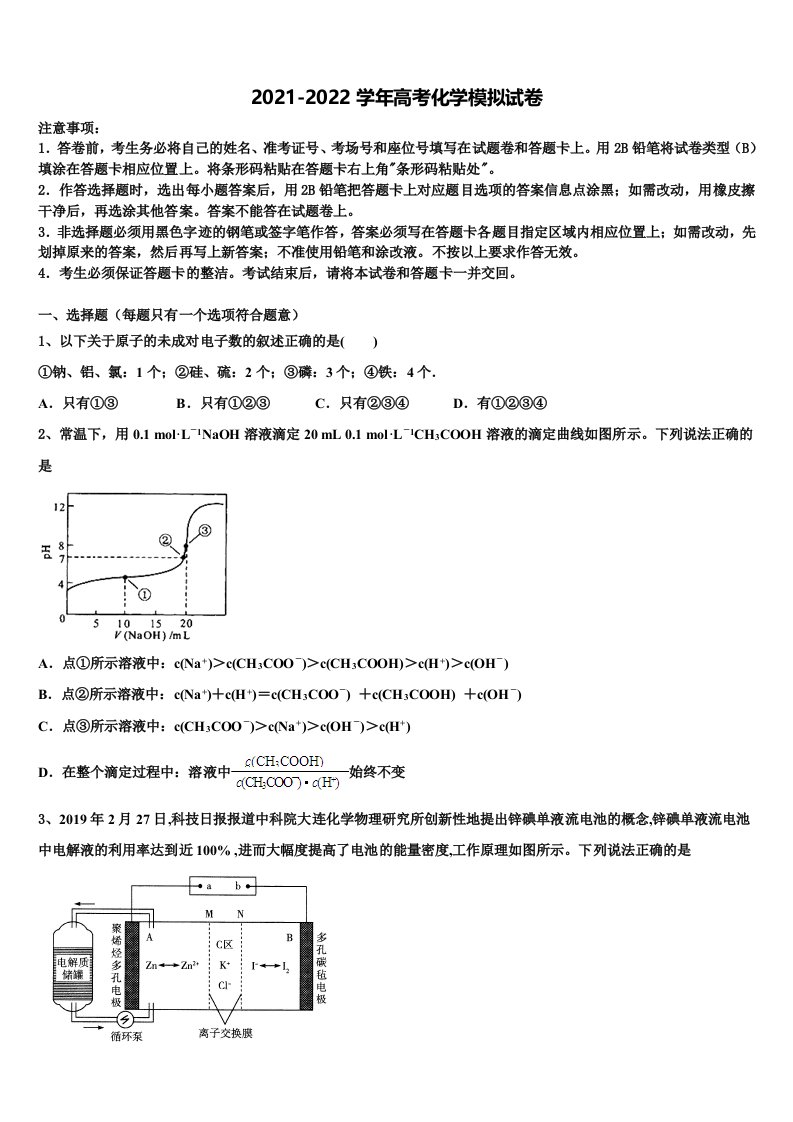 陕西省渭南市潼关县2021-2022学年高三适应性调研考试化学试题含解析