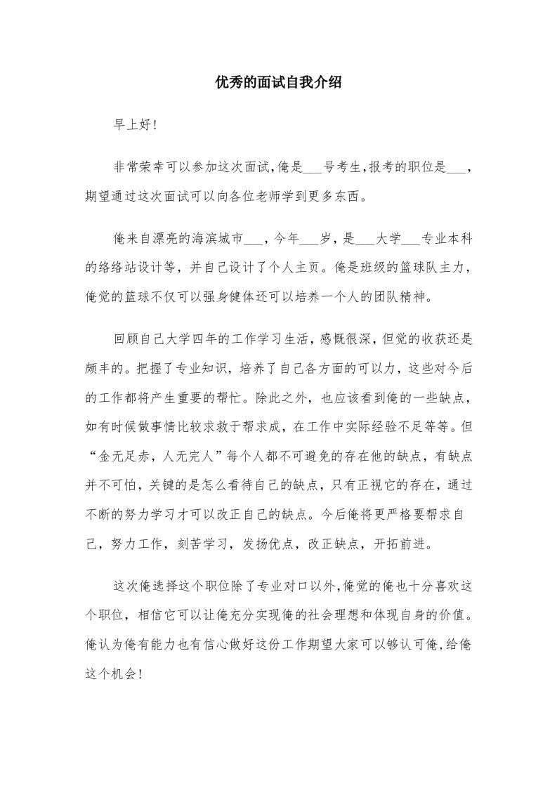 优秀的面试自我介绍