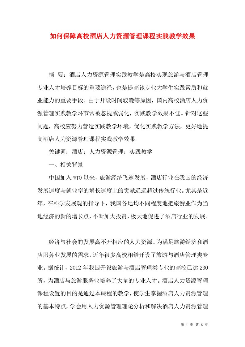 如何保障高校酒店人力资源管理课程实践教学效果