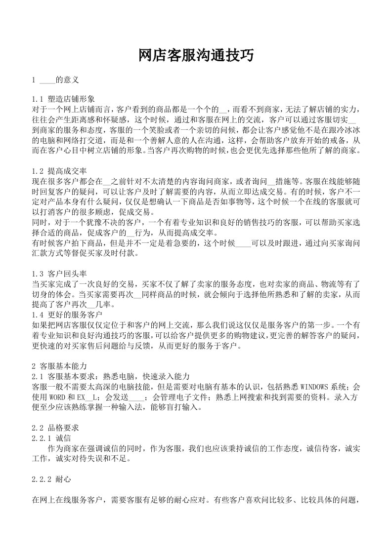 网店客服沟通技巧(1)