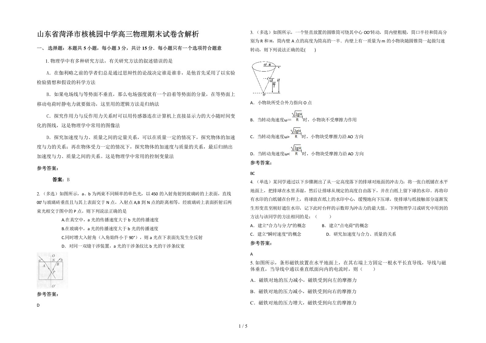 山东省菏泽市核桃园中学高三物理期末试卷含解析