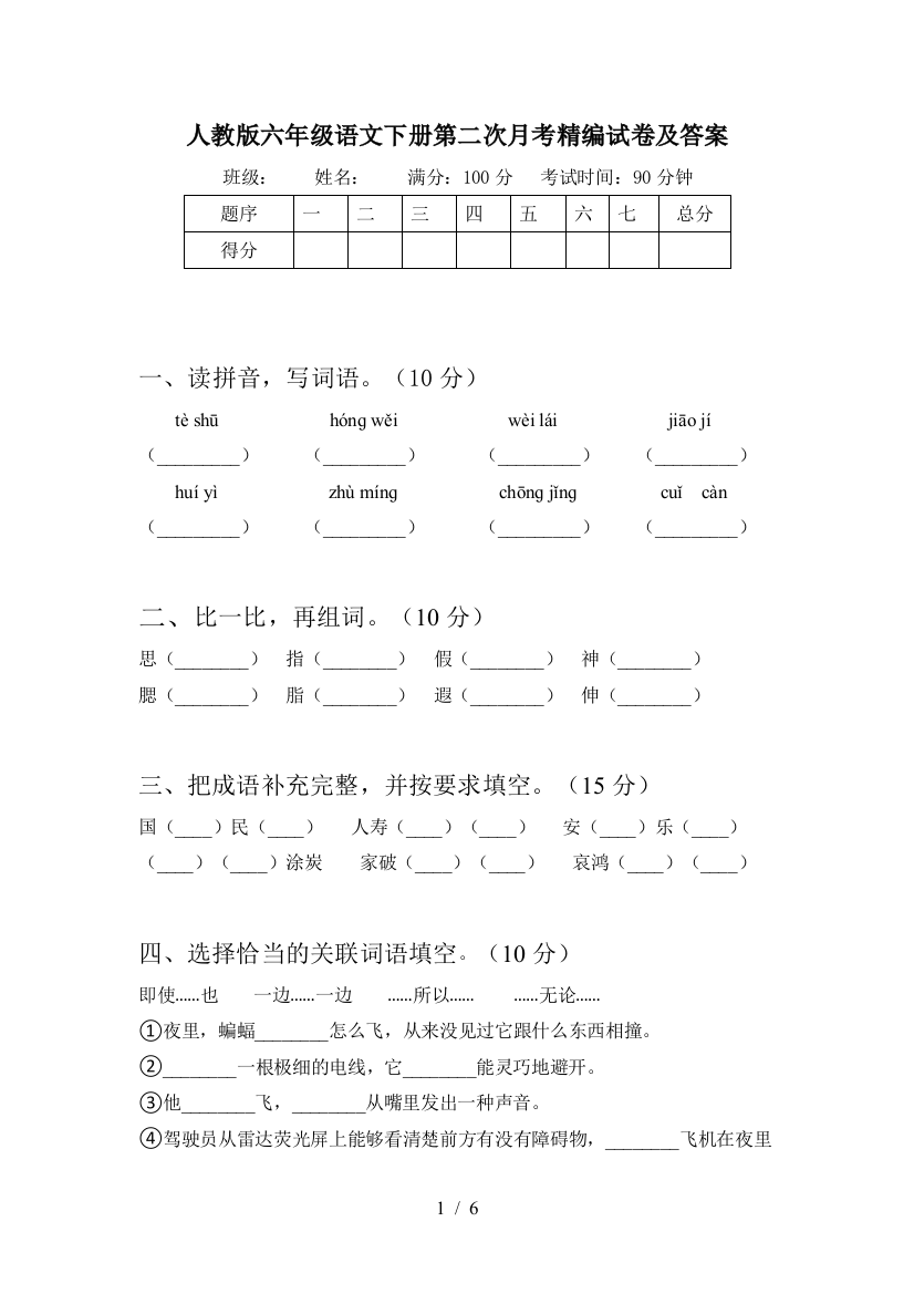 人教版六年级语文下册第二次月考精编试卷及答案