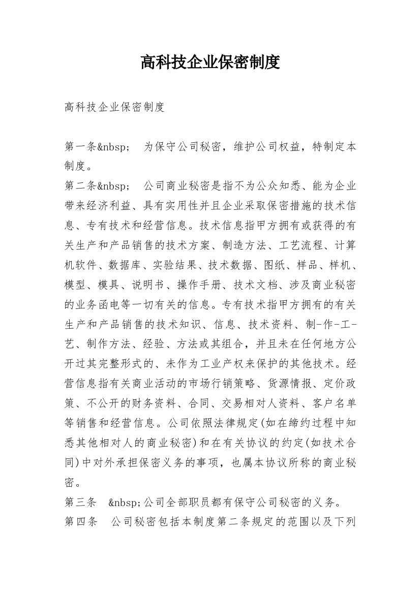 高科技企业保密制度