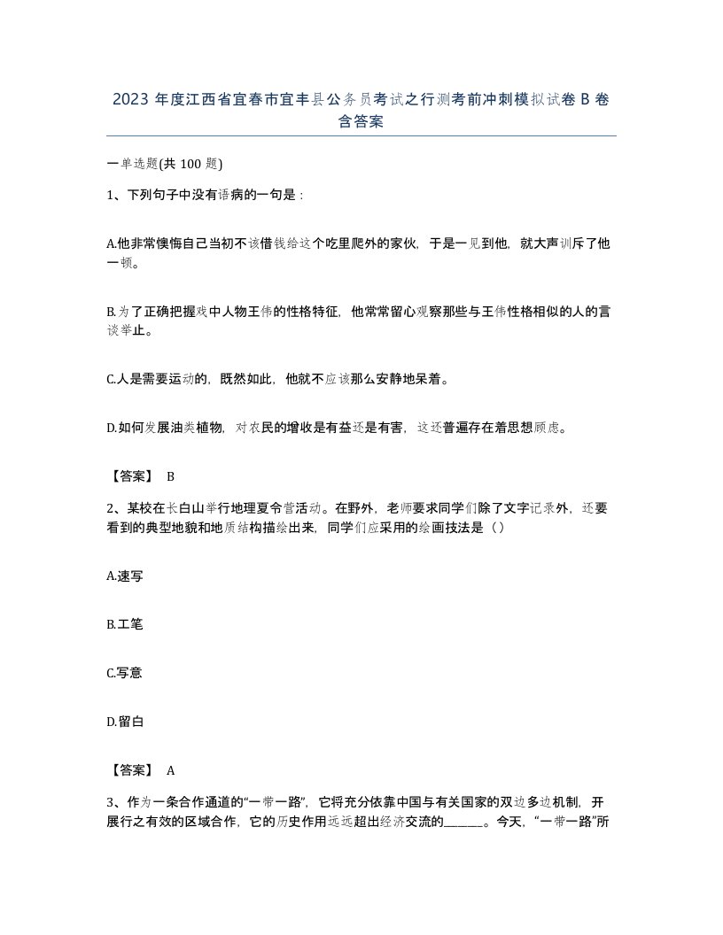 2023年度江西省宜春市宜丰县公务员考试之行测考前冲刺模拟试卷B卷含答案