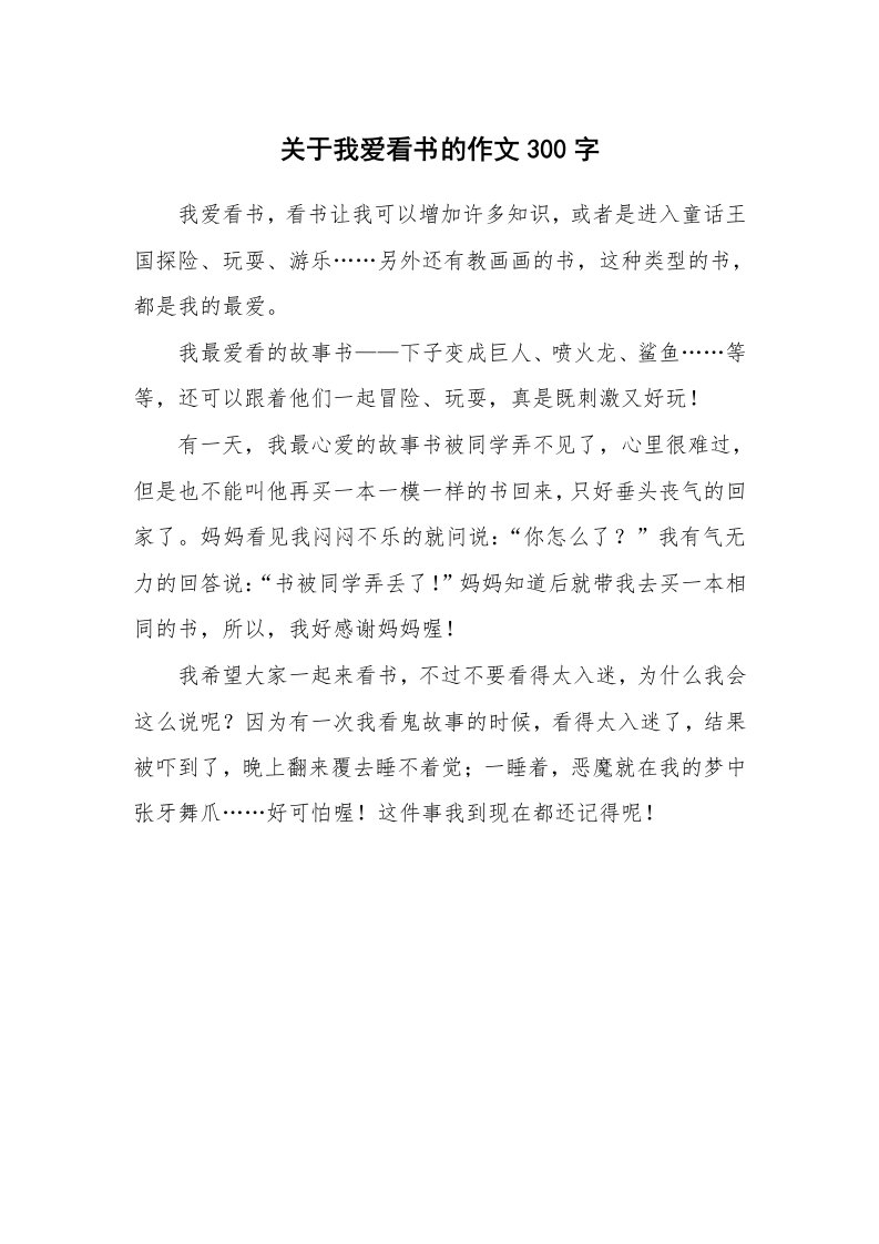 关于我爱看书的作文300字