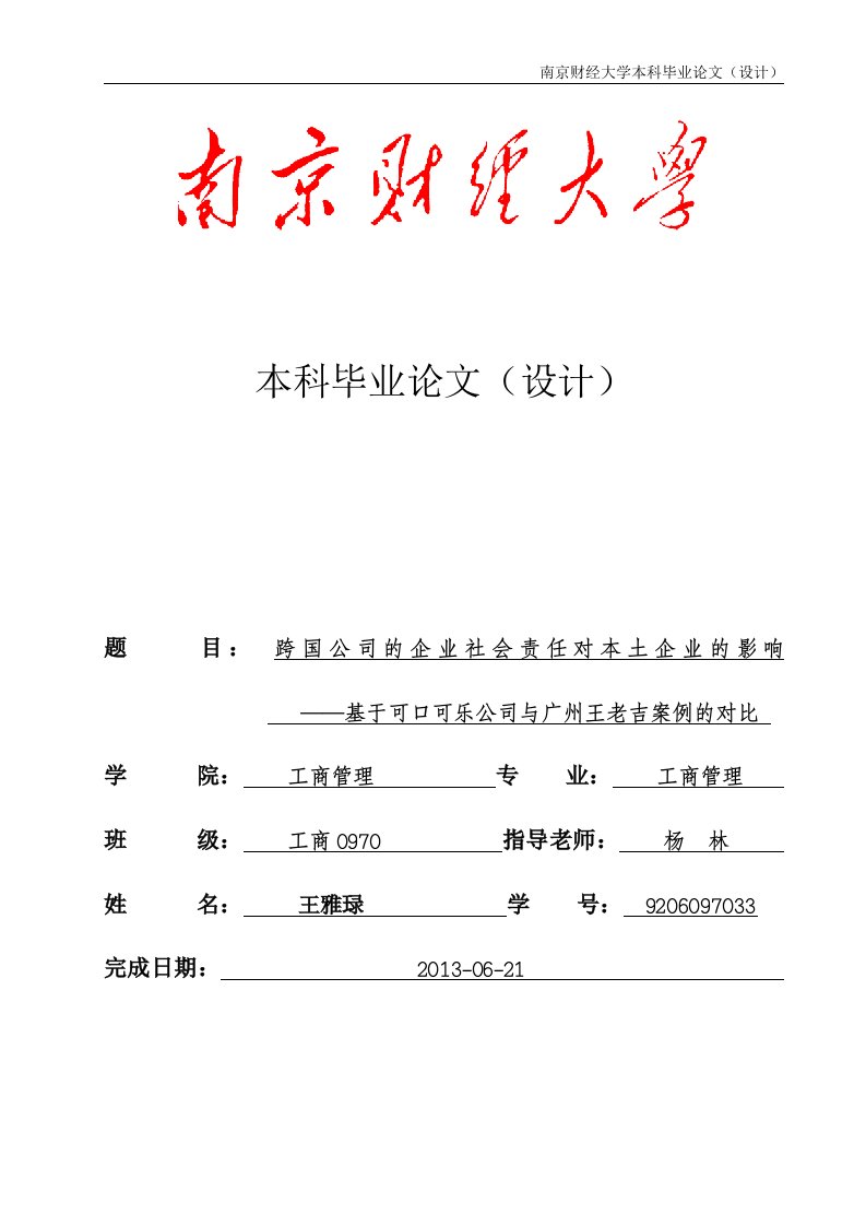 跨国公司的企业社会责任对本土企业的影响---基于可口可乐公司与广州王老吉案例的对比