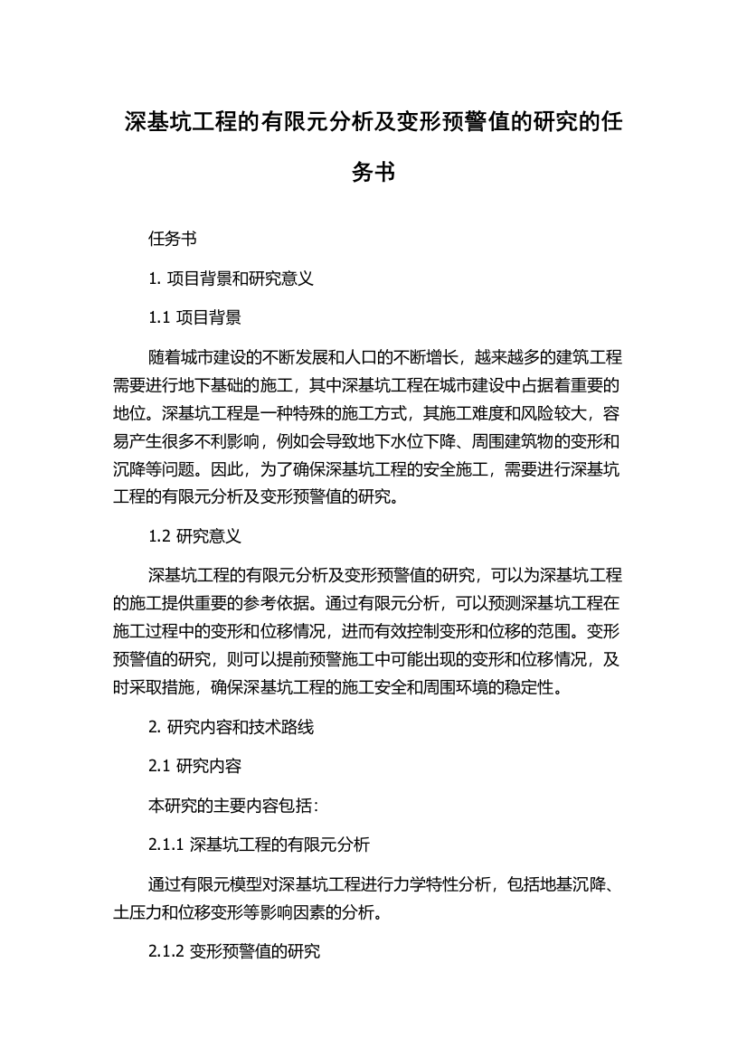 深基坑工程的有限元分析及变形预警值的研究的任务书