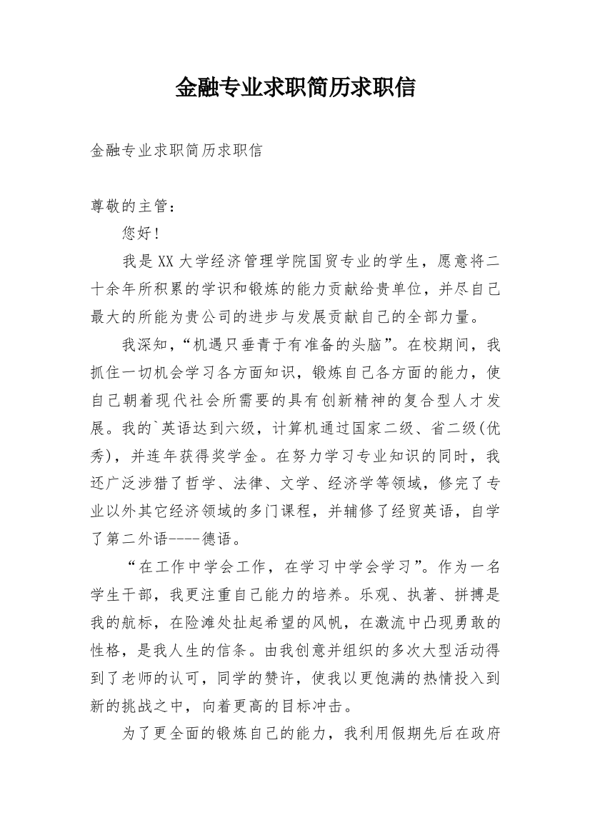 金融专业求职简历求职信_1