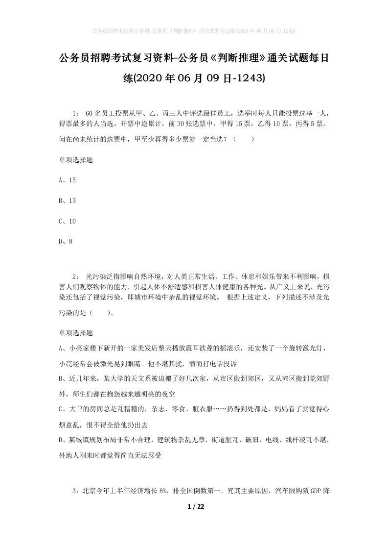 公务员招聘考试复习资料-公务员判断推理通关试题每日练2020年06月09日-1243