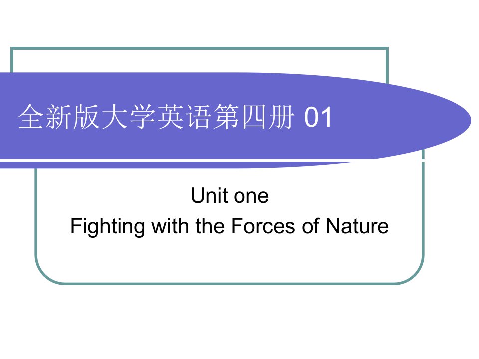 全新版大学英语综合教程四册章节件U