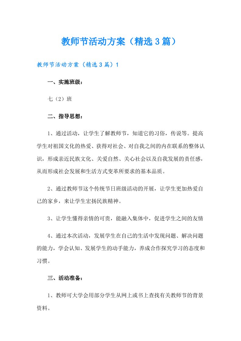 教师节活动方案（精选3篇）