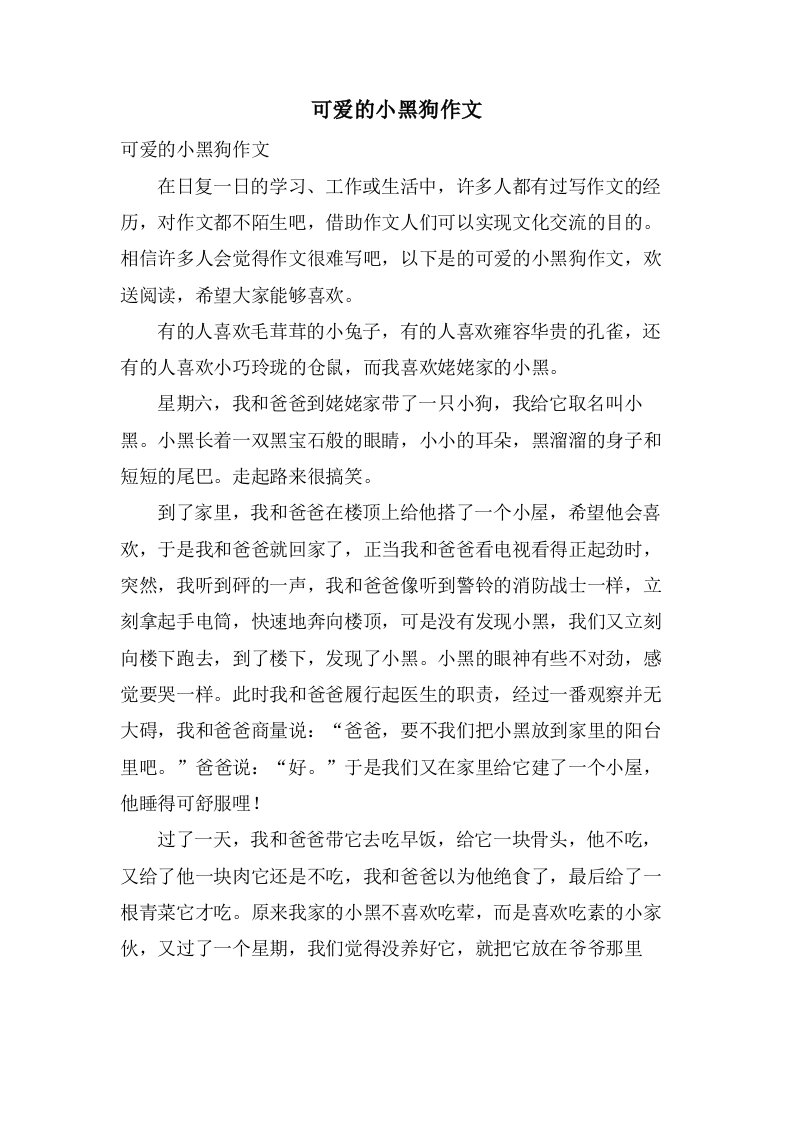 可爱的小黑狗作文