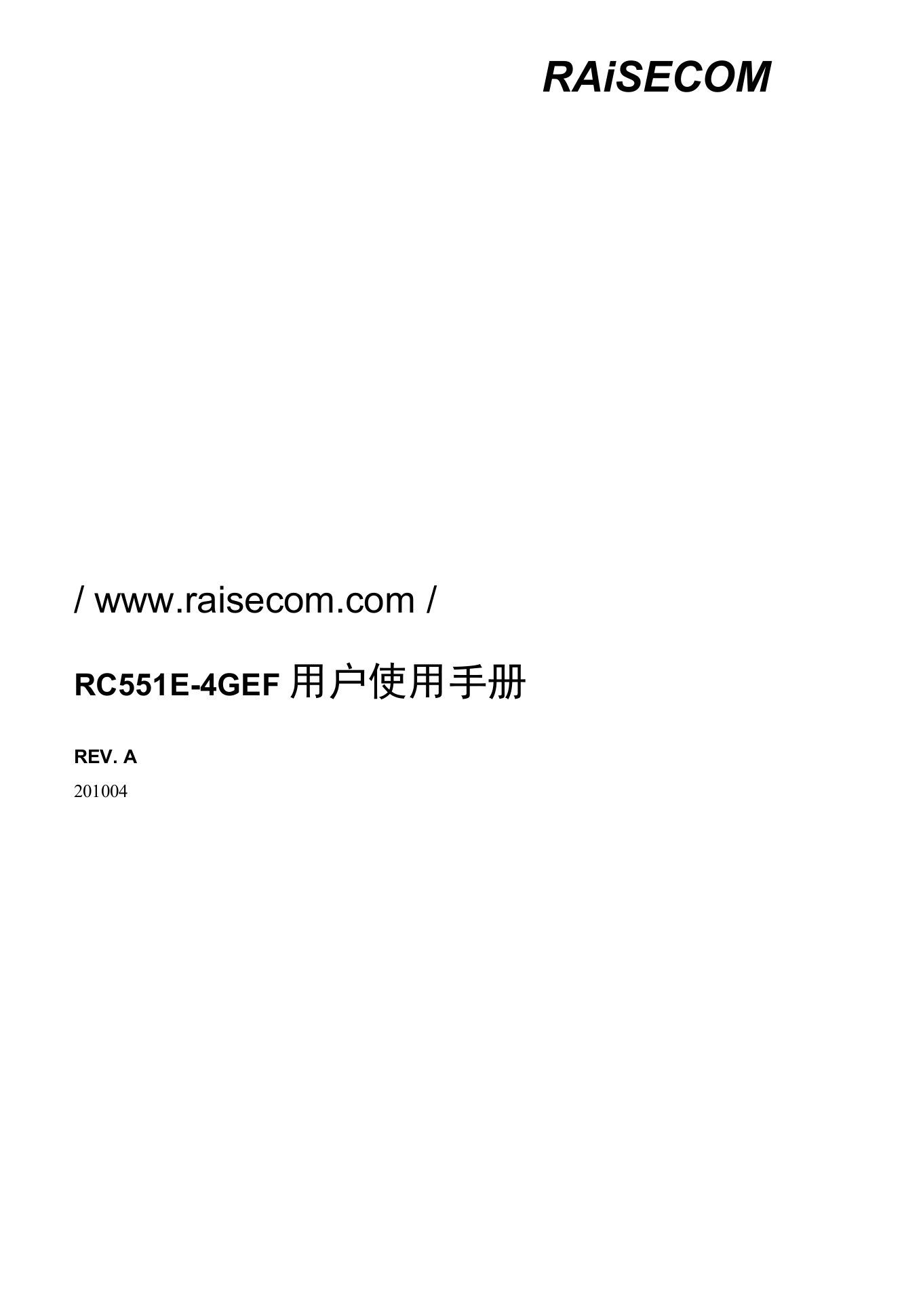 RC551E-4GEF(REV.A)用户使用手册