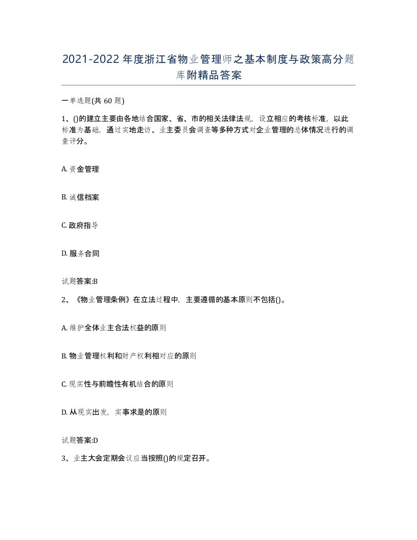 2021-2022年度浙江省物业管理师之基本制度与政策高分题库附答案