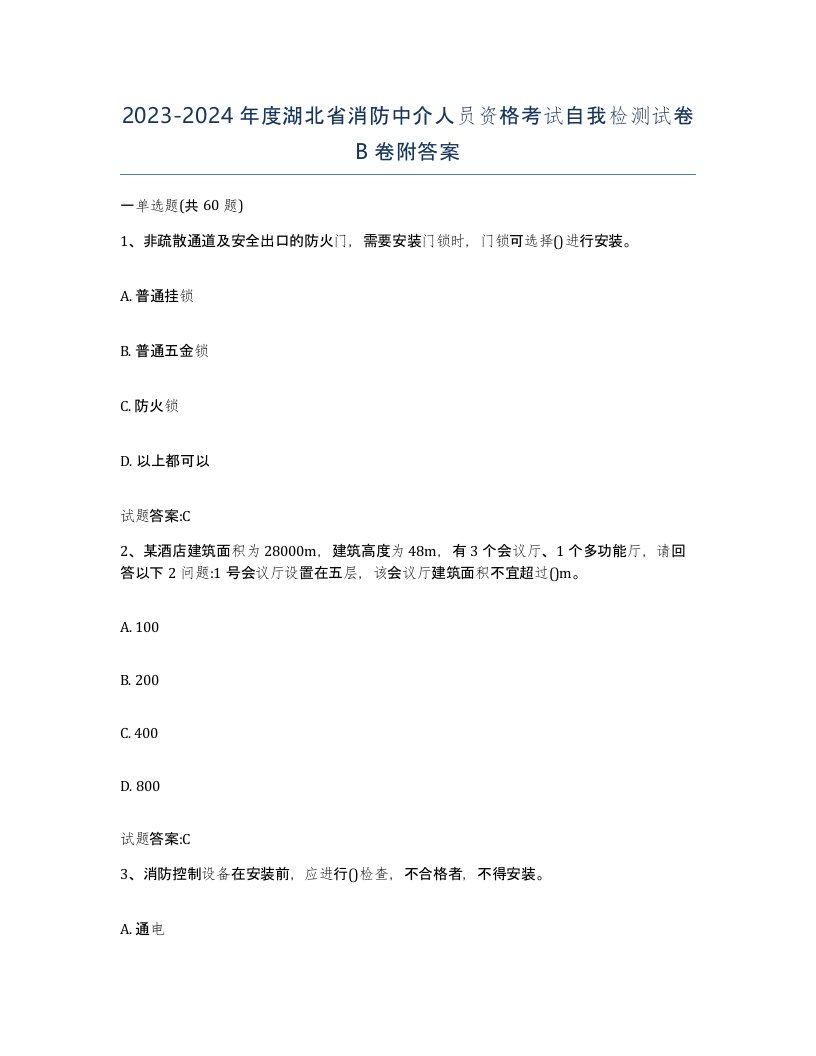 2023-2024年度湖北省消防中介人员资格考试自我检测试卷B卷附答案