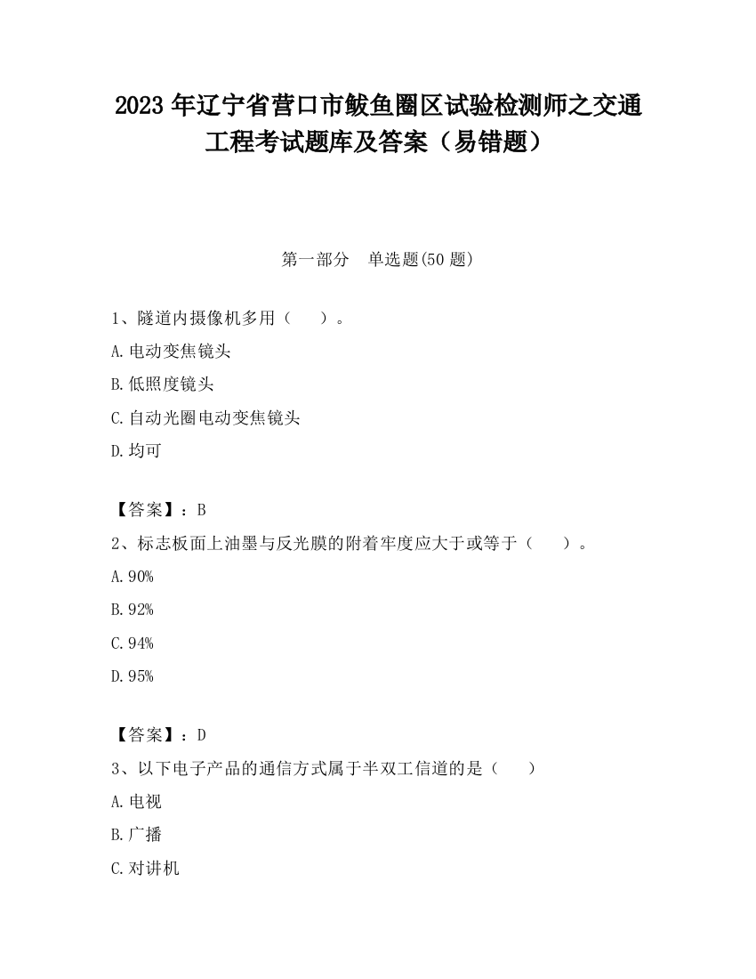 2023年辽宁省营口市鲅鱼圈区试验检测师之交通工程考试题库及答案（易错题）