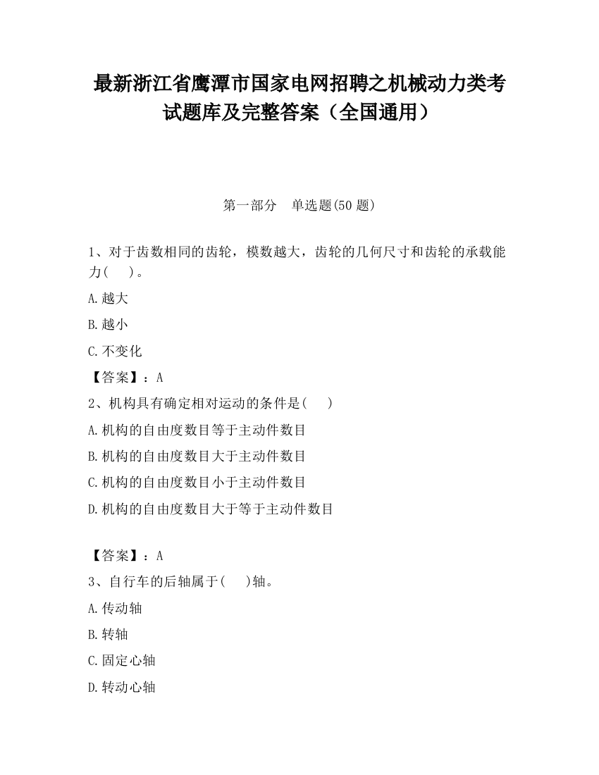 最新浙江省鹰潭市国家电网招聘之机械动力类考试题库及完整答案（全国通用）