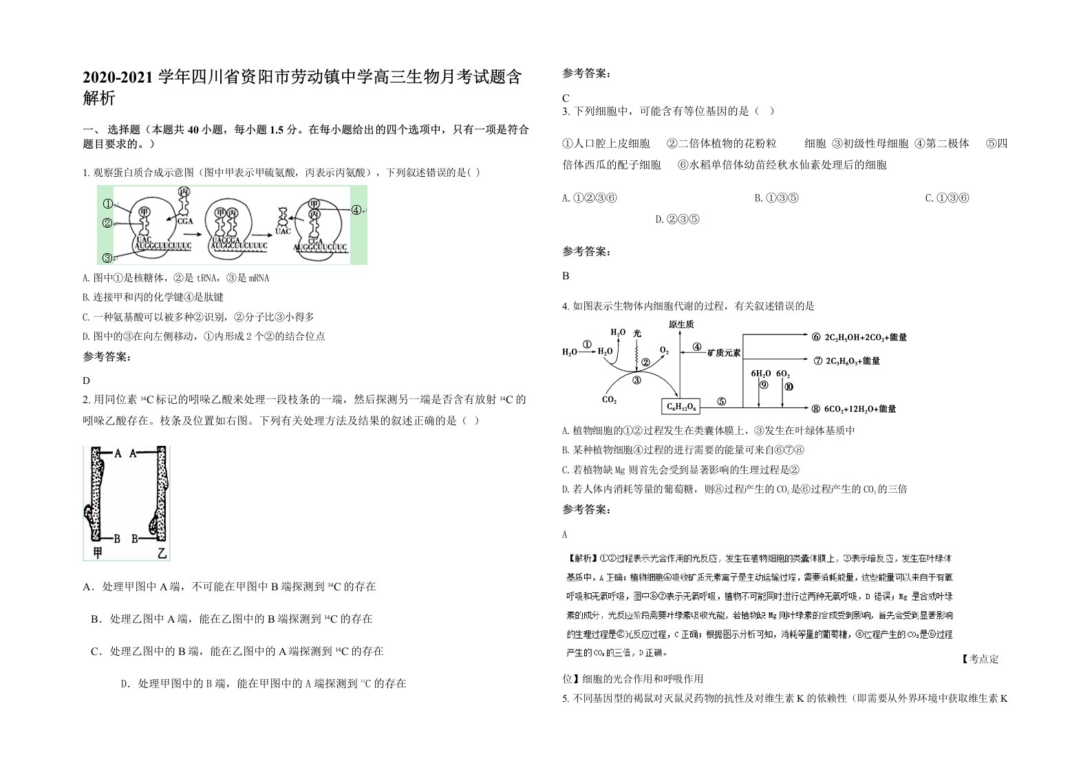 2020-2021学年四川省资阳市劳动镇中学高三生物月考试题含解析