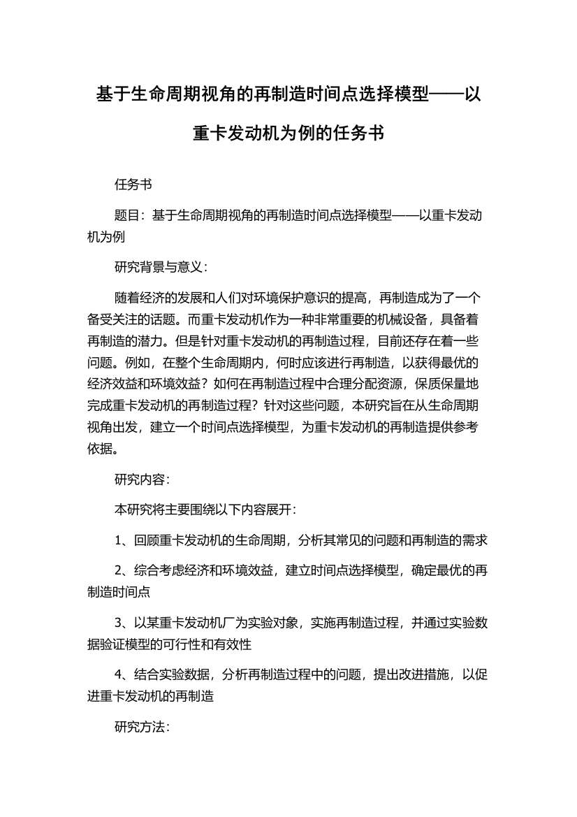 基于生命周期视角的再制造时间点选择模型——以重卡发动机为例的任务书