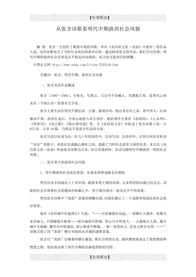 从张含诗歌看明代中期滇西社会风貌.doc