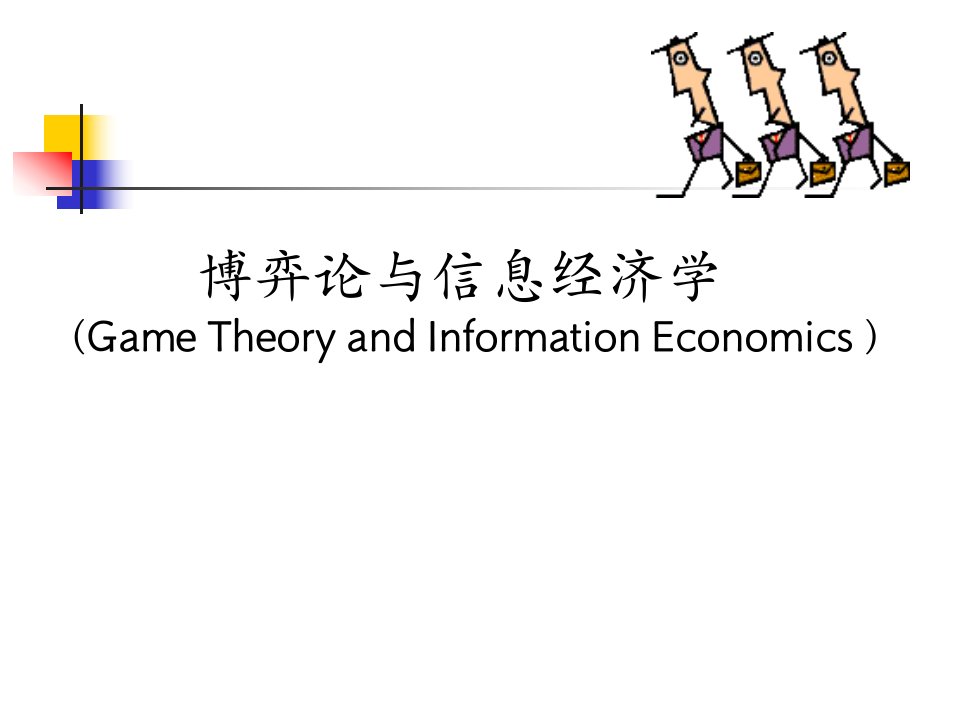 博弈论与信息经济学讲义PPT51页