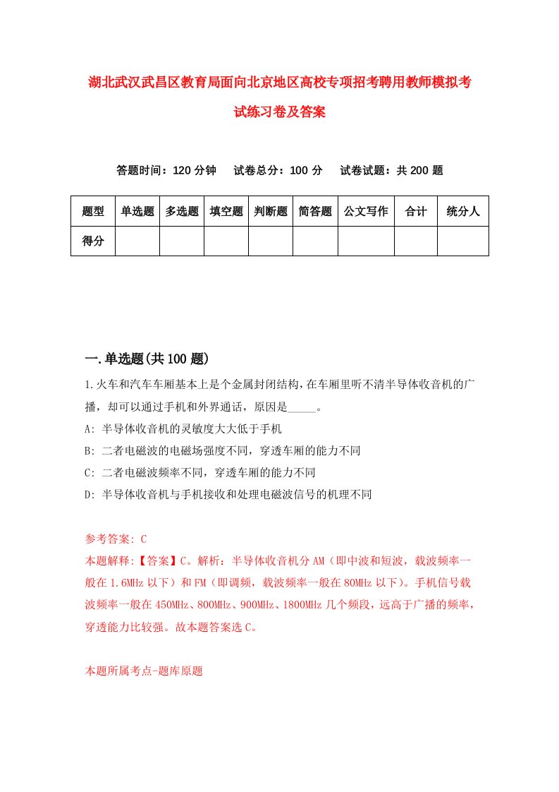 湖北武汉武昌区教育局面向北京地区高校专项招考聘用教师模拟考试练习卷及答案第4次