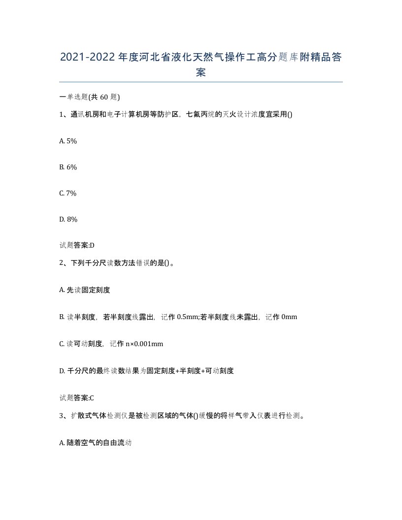 20212022年度河北省液化天然气操作工高分题库附答案